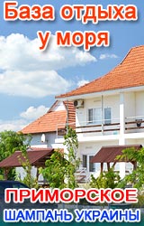 Приморское, база отдыха у моря "Шампань Украины"