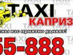 Одеса таксі. Служба замовлення таксі «Каприз»